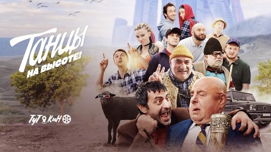 Танцы на высоте!