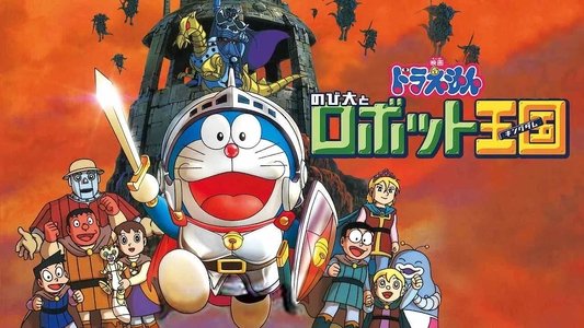 映画ドラえもん のび太とロボット王国
