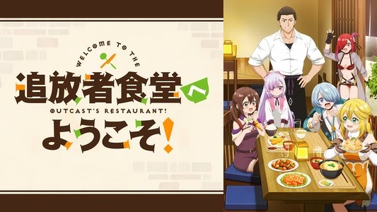 追放者食堂へようこそ！