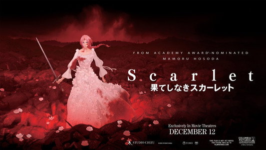 果てしなきスカーレット