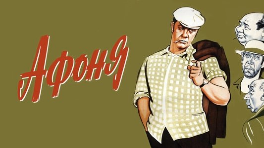 Афоня