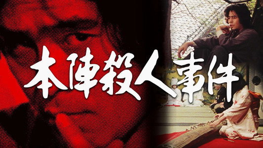 本陣殺人事件