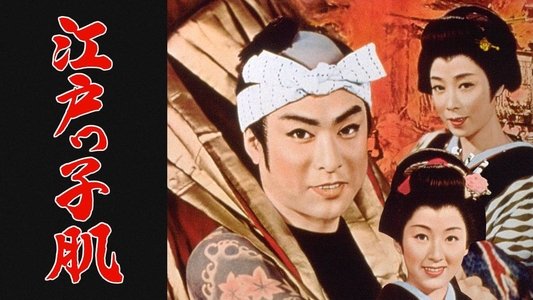 江戸っ子肌