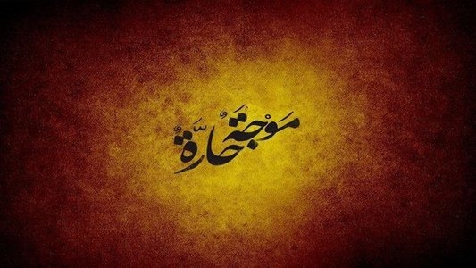 موجة حارة