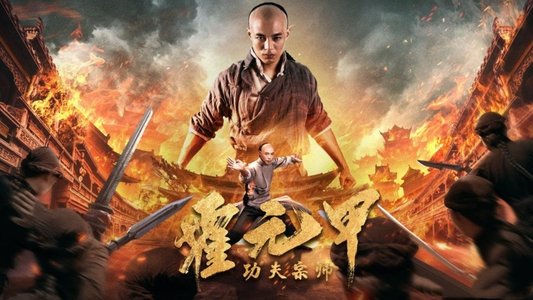 功夫宗师霍元甲