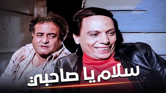 سلام يا صاحبي