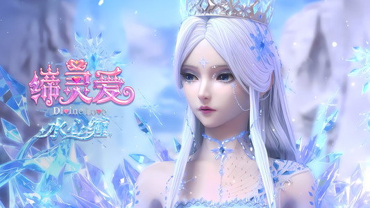 缔灵爱水心缠