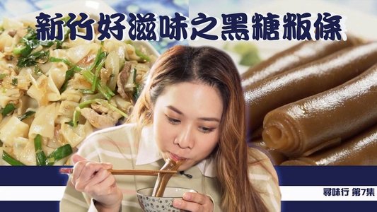 尋味行