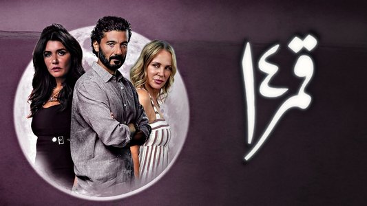قمر 14
