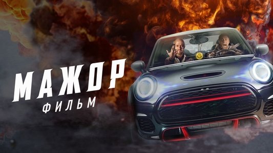 Мажор. Фильм