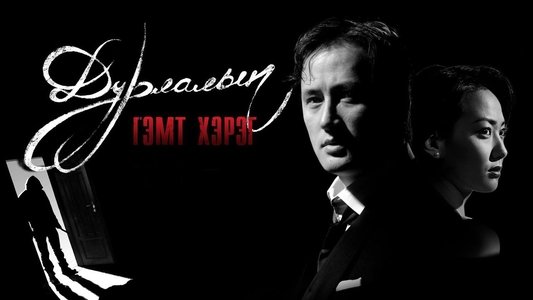 Дурлалын гэмт хэрэг