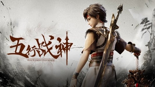 五行战神