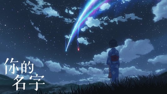 君の名は。