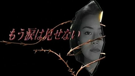 もう涙は見せない