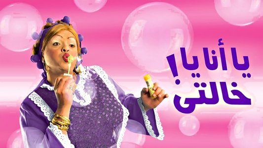 يا أنا يا خالتي