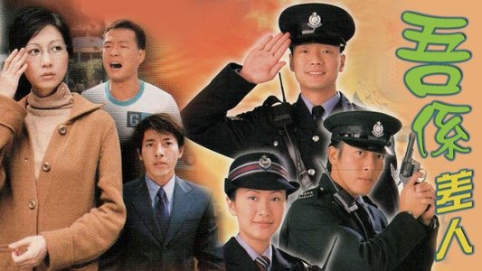 吾係差人