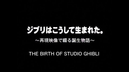 ジブリはこうして生まれた。