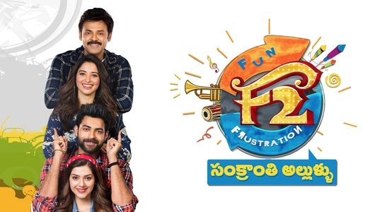 F2 – ఫన్ అండ్ ఫ్రస్టేషన్