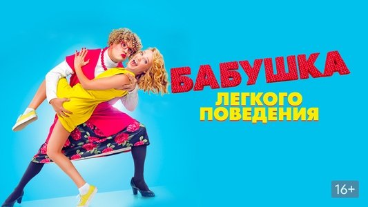 Бабушка лёгкого поведения