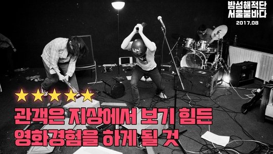 밤섬해적단 서울불바다