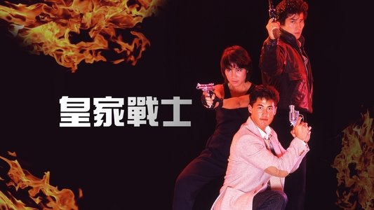 皇家戰士