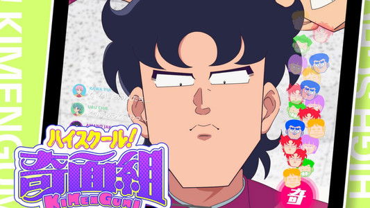 ハイスクール！奇面組