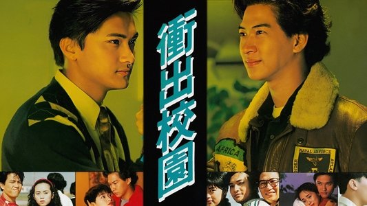 衝出校園
