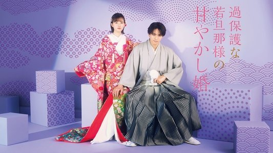 過保護な若旦那様の甘やかし婚