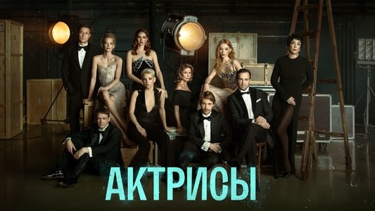 Актрисы