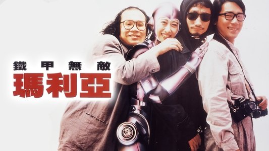 鐵甲無敵瑪利亞