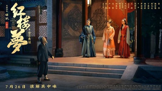 红楼梦之金玉良缘