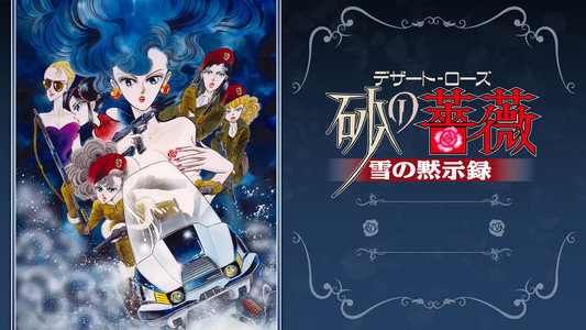 砂の薔薇（デザート・ローズ） 「雪の黙示録」