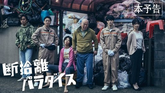断捨離パラダイス