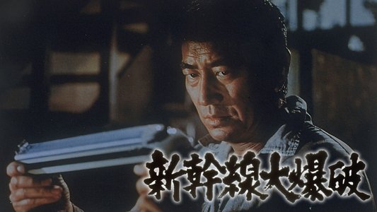 新幹線大爆破