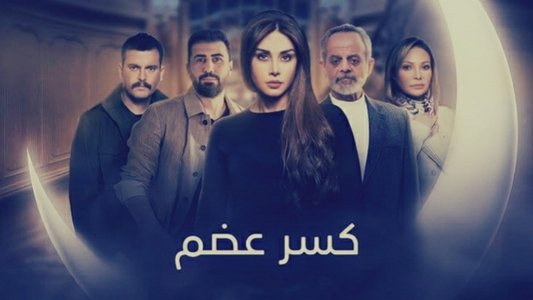 كسر عضم