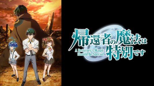 帰還者の魔法は特別です