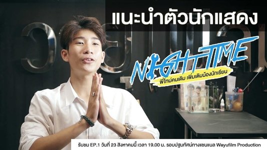 พี่ไทม์คนเดิมเพิ่มเติมน้องนักเรียน