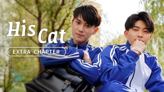 His Cat: Extra Chapter 1