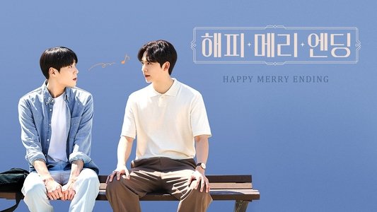 해피메리엔딩