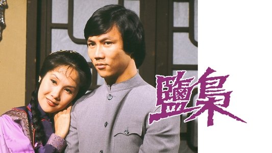 鹽梟