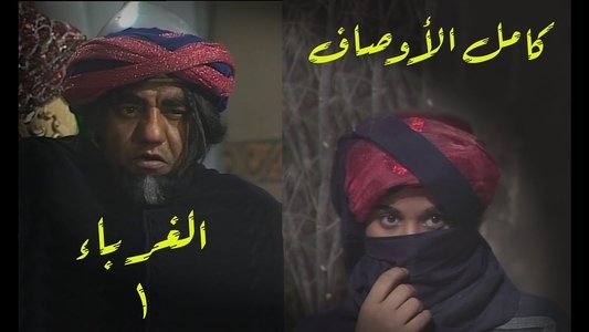 الغرباء