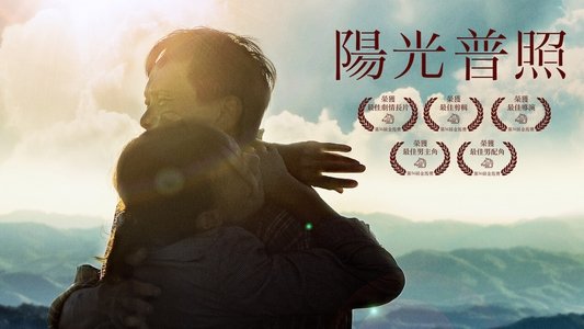 陽光普照