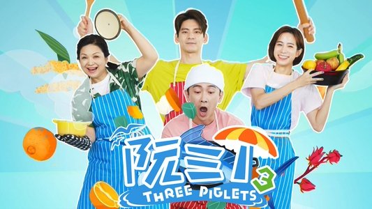 阮三个