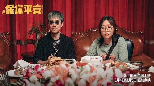 保你平安