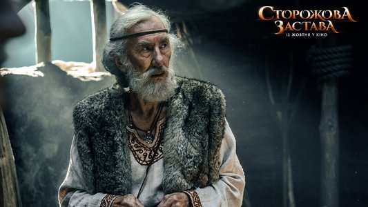 Сторожова застава