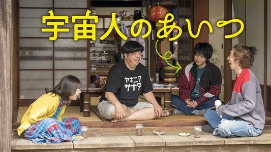 宇宙人のあいつ