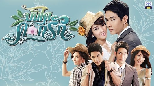 บันไดดอกรัก