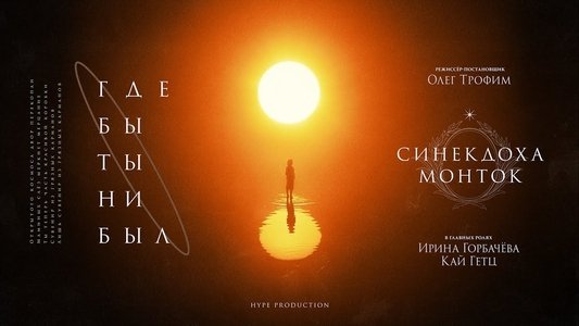 Где бы ты ни был