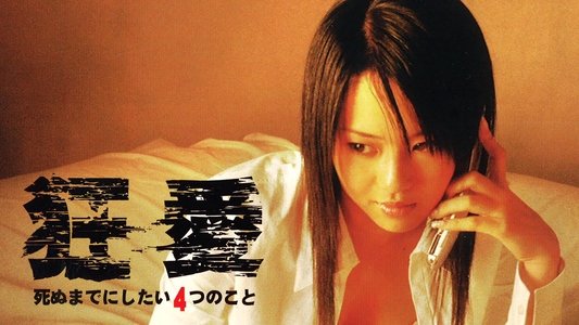 狂愛　死ぬまでにしたい４つのこと