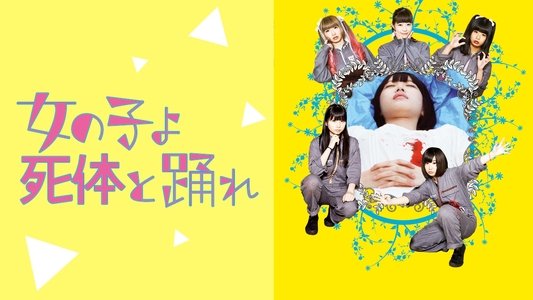 女の子よ死体と踊れ